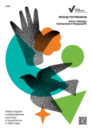 Переосмысление айдентики Фонда Потанина