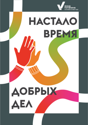 Конкурс «Переосмысление новой айдентики Фонда Потанина»