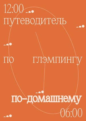 Глэмпинг По-домашнему