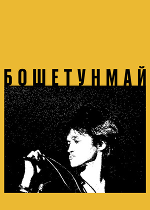 БОШЕТУНМАЙ