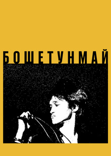 БОШЕТУНМАЙ