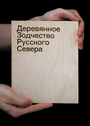 The Woody Earth of the Russian North