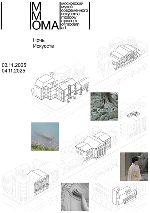 Программы мероприятий на Ночь искусств // ММОМА