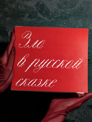 Визуально исследование «Зло в русской сказке»