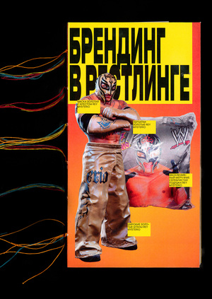 БРЕНДИНГ В РЕСТЛИНГЕ