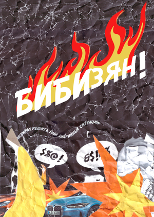 Интерактивный плакат для автошколы обезьян «БИБИзян!»