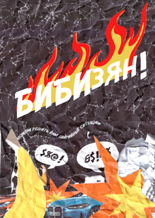 Интерактивный плакат для автошколы обезьян «БИБИзян!»