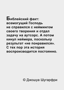 «Что в&nbsp;имени тебе моём?»©