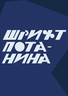 Новый шрифт Фонда Потанина