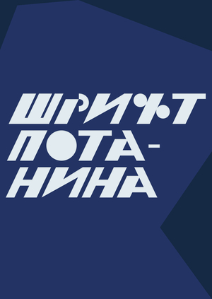 Новый шрифт Фонда Потанина