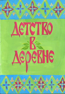 Детство в&nbsp;деревне