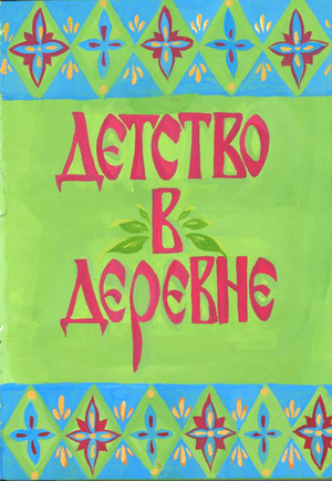 Детство в деревне