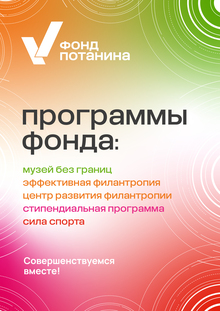 Фирменный стиль Фонда Потанина Фирменный стиль Фонда Потанина