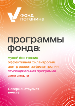 Фирменный стиль Фонда Потанина