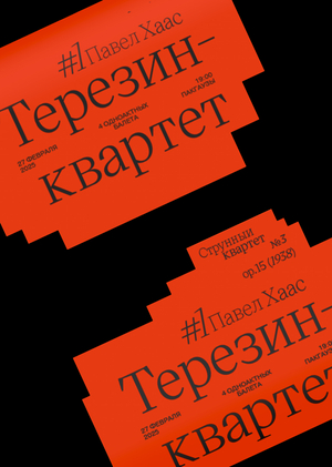 Афиши для балета «Терезин-квартет»