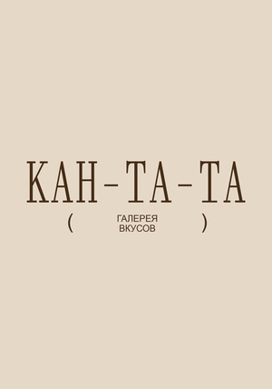 Ребрендинг кофейной Кантаты 