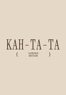 Ребрендинг кофейной Кантаты
