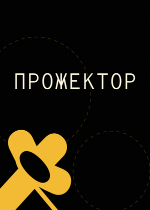 ПРОЖЕКТОР