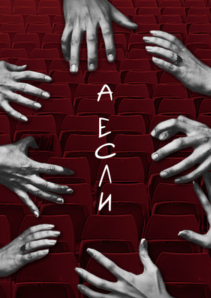 интерактивный веб-плакат «А ЕСЛИ» 