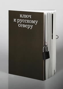 Ключ к Русскому Северу
