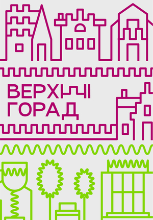 Верхний город в Минске