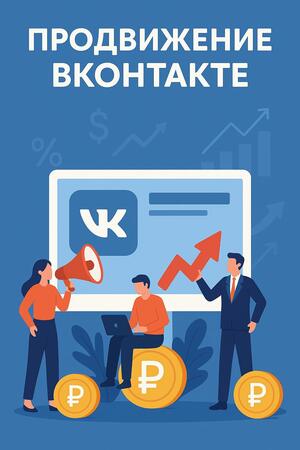 Реклама в  Вконтакте 2025 