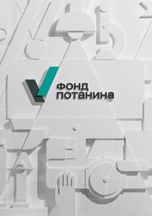 Дизайн для фонда Потанина Дизайн для фонда Потанина