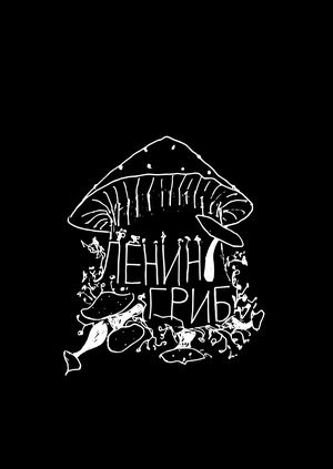 Ленин - гриб