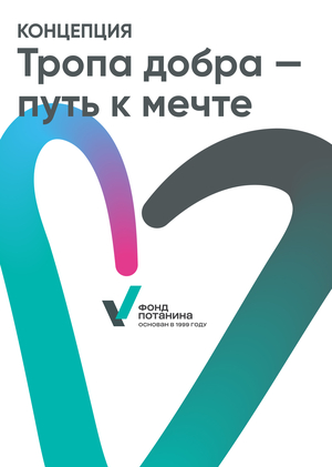 Переосмысление новой айдентики Фонда Потанина\\Тропа добра — путь к мечте