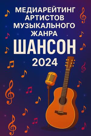Медиарейтинг артистов музыкального жанра Шансон