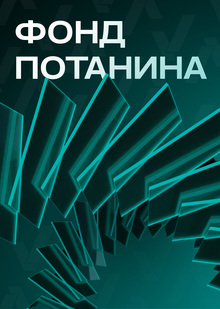 ФОНД ПОТАНИНА ФОНД ПОТАНИНА