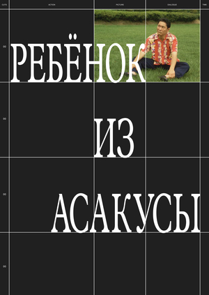 Ребёнок из Асакусы. Лонгрид