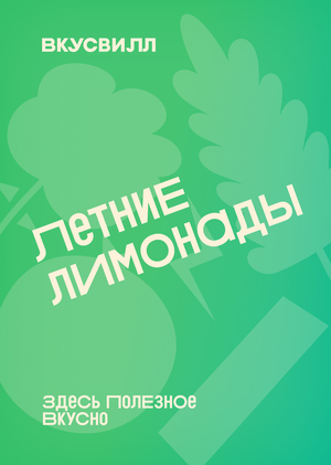Летние лимонады ВкусВилл