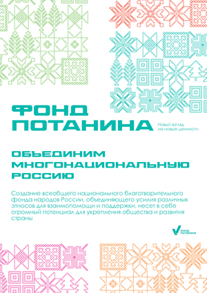 Ребрендинг фирменного стиля фонда Потанина 