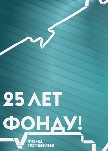 Переосмысление айдентики Фонда Потанина Переосмысление айдентики Фонда Потанина