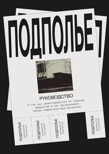 Подполье. Руководство покупателя Подполье. Руководство покупателя