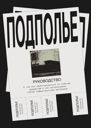 Подполье. Руководство покупателя