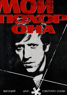 МОИ ПОХОРОНА