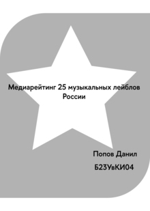 Медиарейтинг 25 музыкальных лейблов России