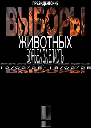 Газета для президентских выборов животных