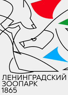 ЛЕНИНГРАДСКИЙ ЗООПАРК ЛЕНИНГРАДСКИЙ ЗООПАРК