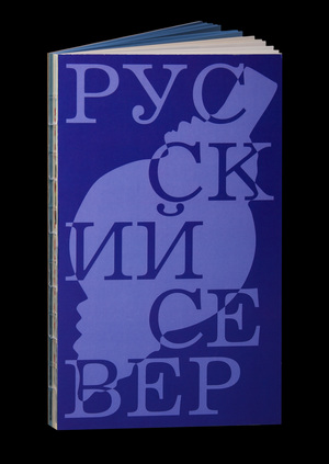 книга о русском севере