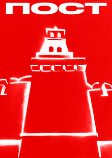 Пост