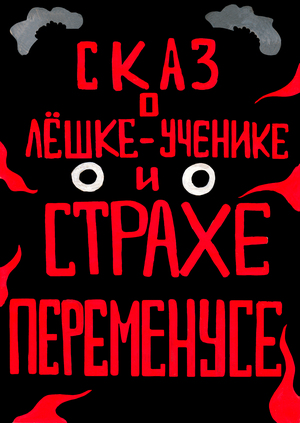 Сказ о Лёшке-ученике и страхе Переменусе