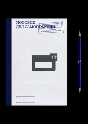 Пособие по самопомощи от клиники по погружению в симуляции реальности ACT