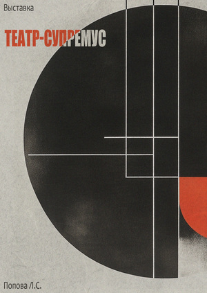 ТЕАТР-СУПРЕМУС