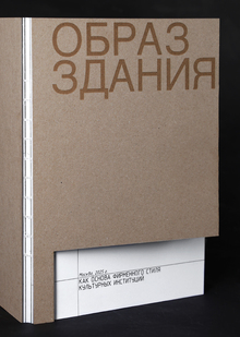 ОБРАЗ ЗДАНИЯ | как основа фирменного стиля культурных институций ОБРАЗ ЗДАНИЯ | как основа фирменного стиля культурных институций