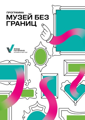 Переосмысление айдентики Фонда Потанина