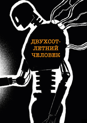 Двухсотлетний человек