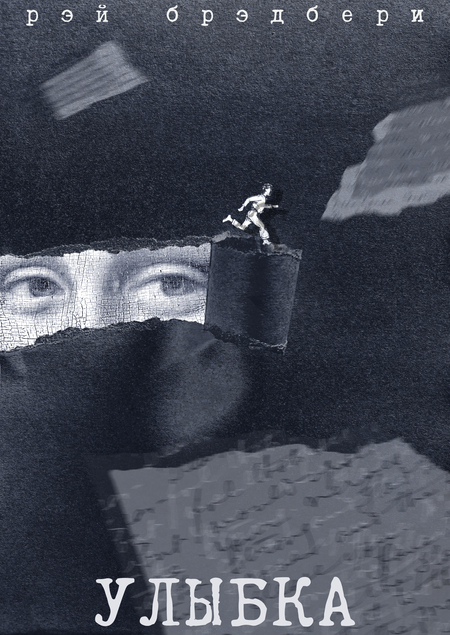 Р. Брэдбери "Улыбка" [иллюстрации]